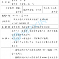 海鵬信勝訴！“高效層疊式石墨放電隙裝置”發(fā)明專利被最高法院判決無效